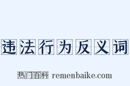 违法行为反义词是什么意思的图片